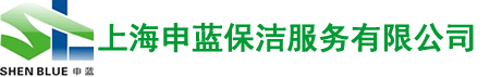 上海申藍(lán)保潔服務(wù)有限公司/上海保潔公司/上海地毯清洗公司/上海保潔托管公司/上海保潔外包公司/上海外墻清洗公司/上海清潔公司